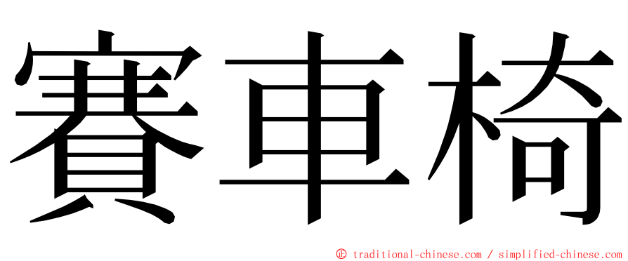 賽車椅 ming font