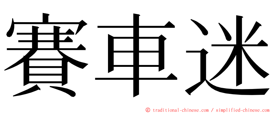 賽車迷 ming font