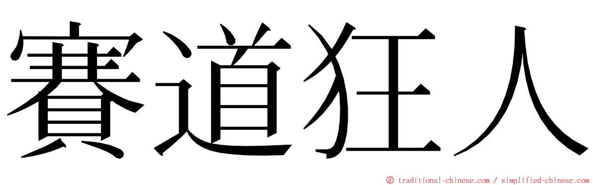 賽道狂人 ming font