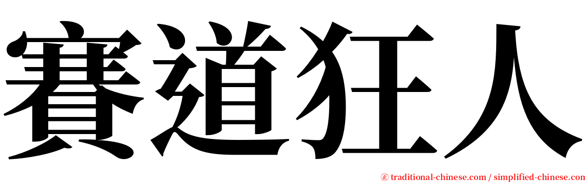 賽道狂人 serif font