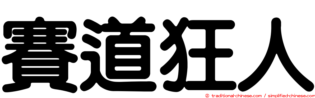 賽道狂人