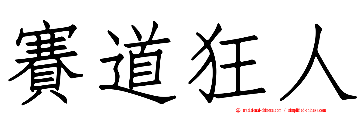 賽道狂人