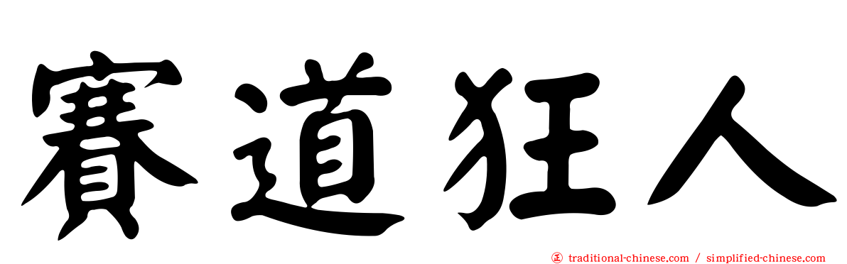 賽道狂人