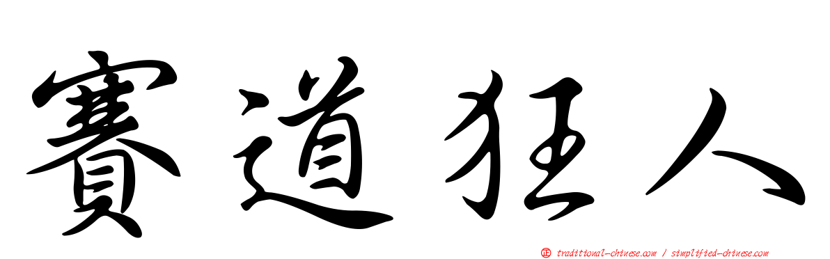 賽道狂人