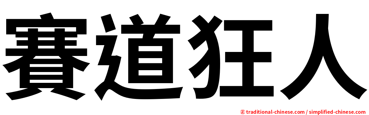 賽道狂人