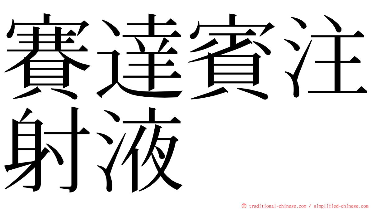 賽達賓注射液 ming font