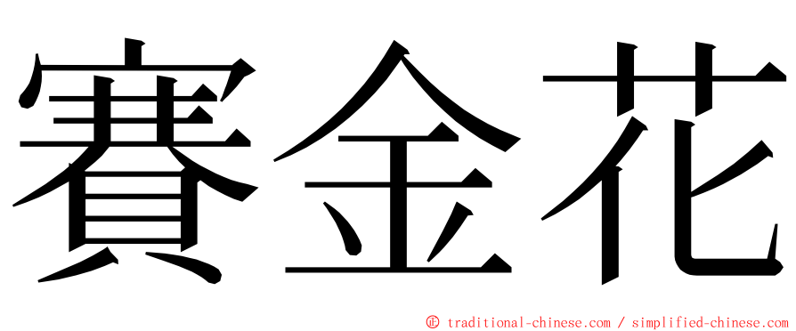 賽金花 ming font