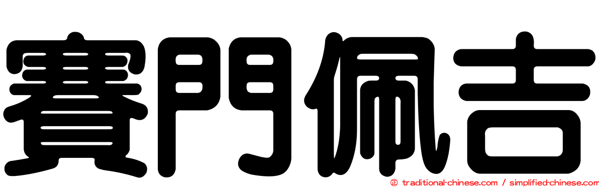 賽門佩吉