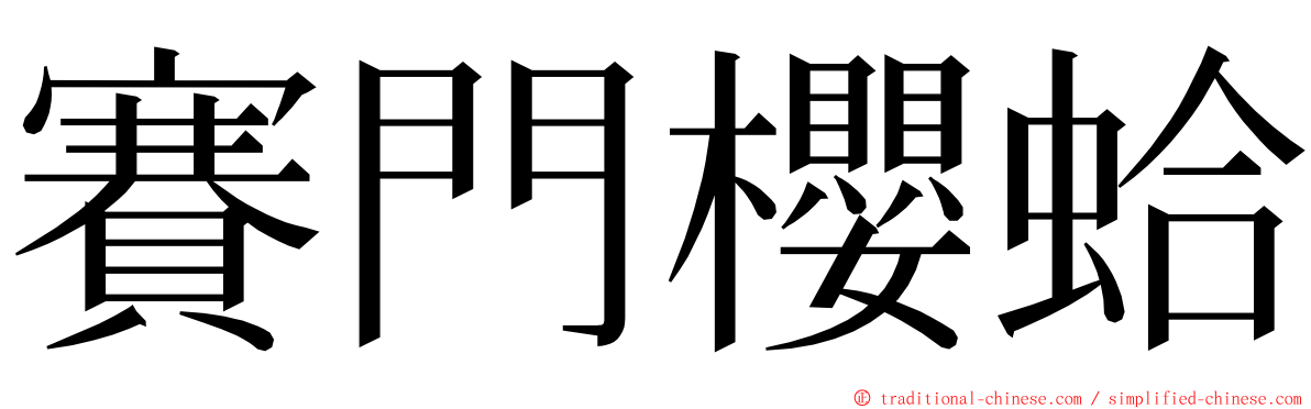 賽門櫻蛤 ming font