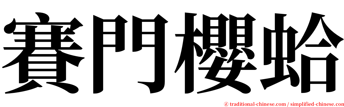 賽門櫻蛤 serif font