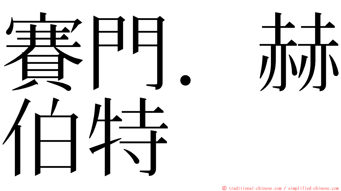 賽門．赫伯特 ming font