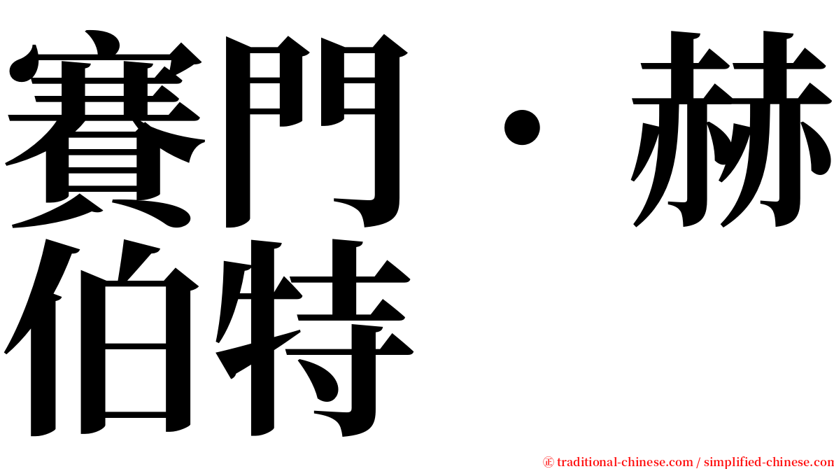 賽門．赫伯特 serif font