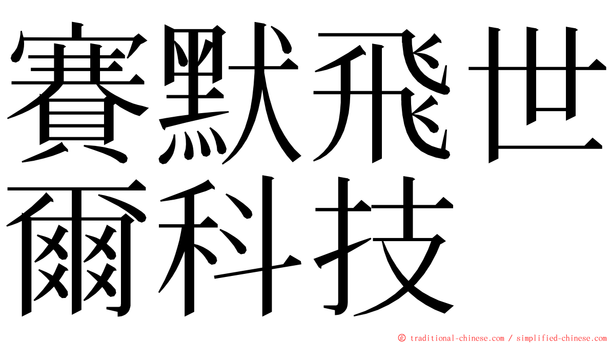 賽默飛世爾科技 ming font