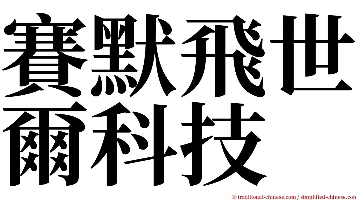 賽默飛世爾科技 serif font