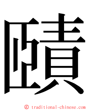 賾 ming font