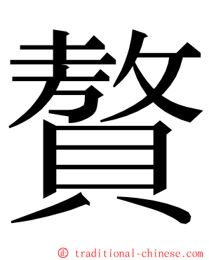 贅 ming font