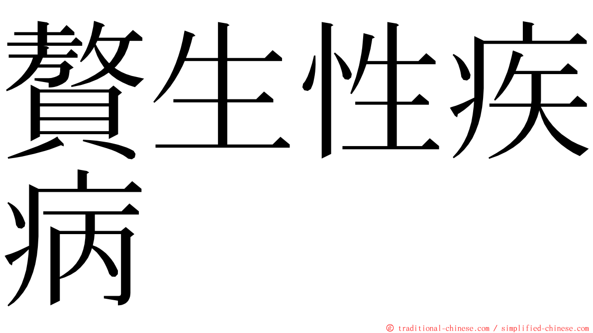 贅生性疾病 ming font