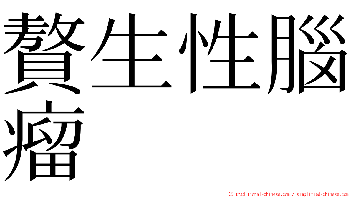 贅生性腦瘤 ming font