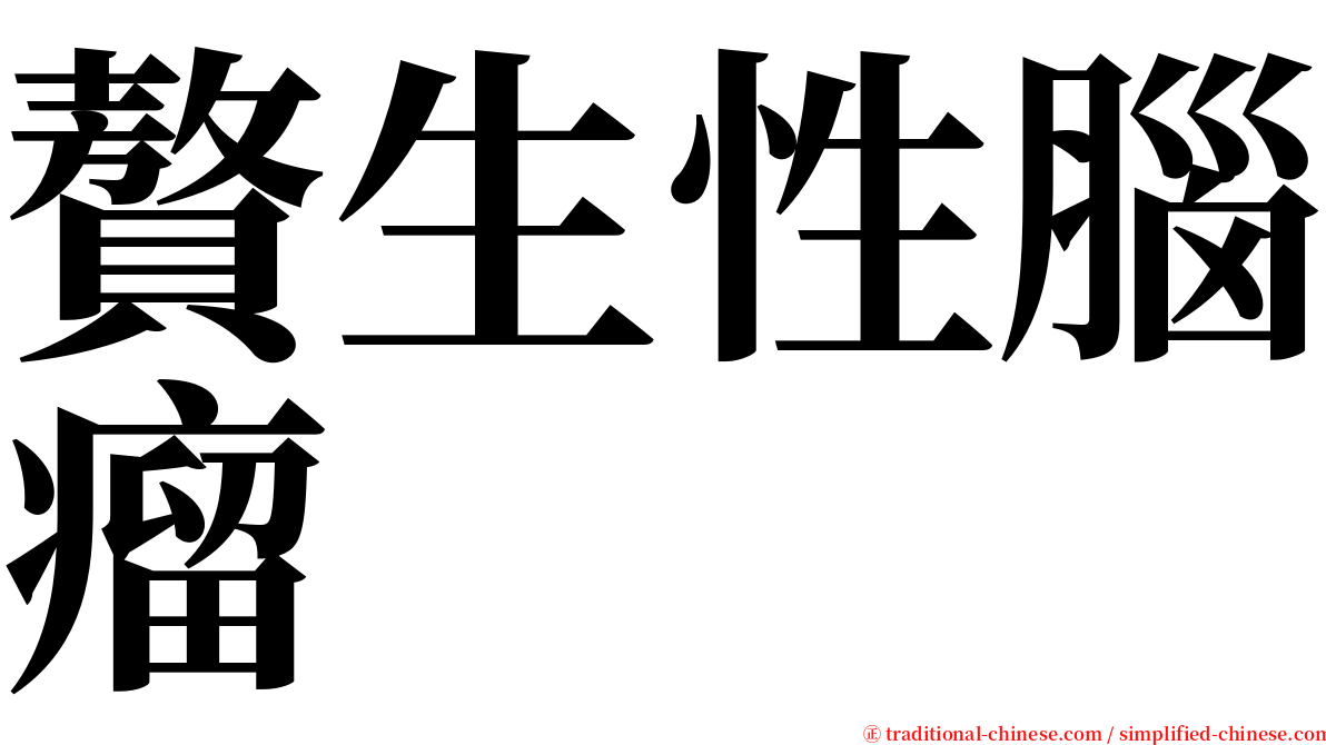 贅生性腦瘤 serif font