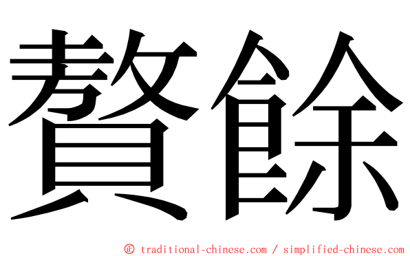 贅餘 ming font