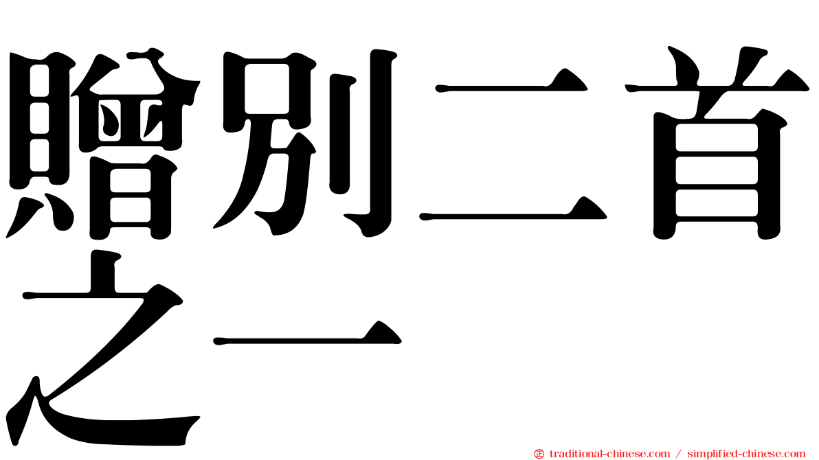 贈別二首之一