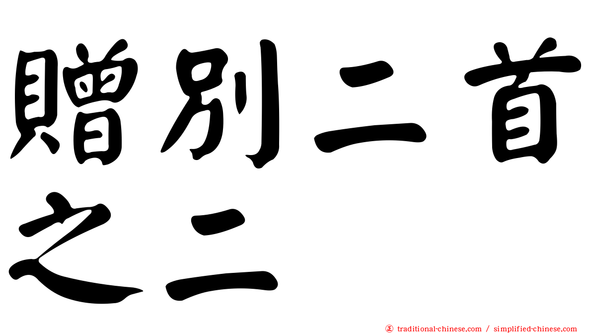 贈別二首之二