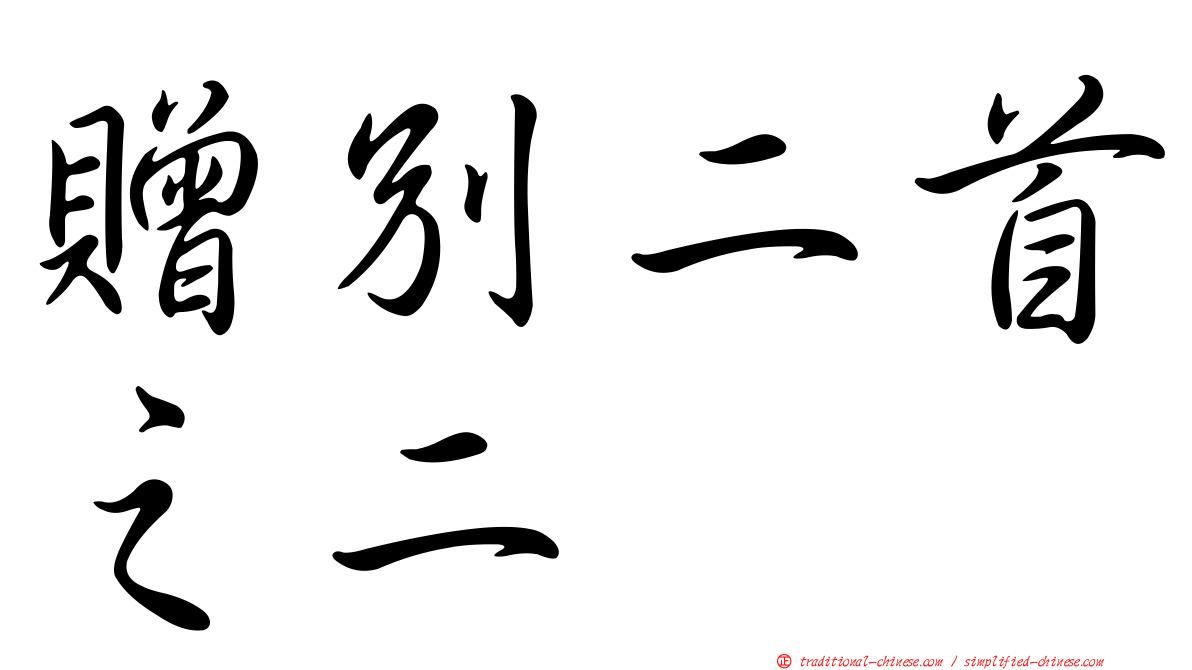 贈別二首之二