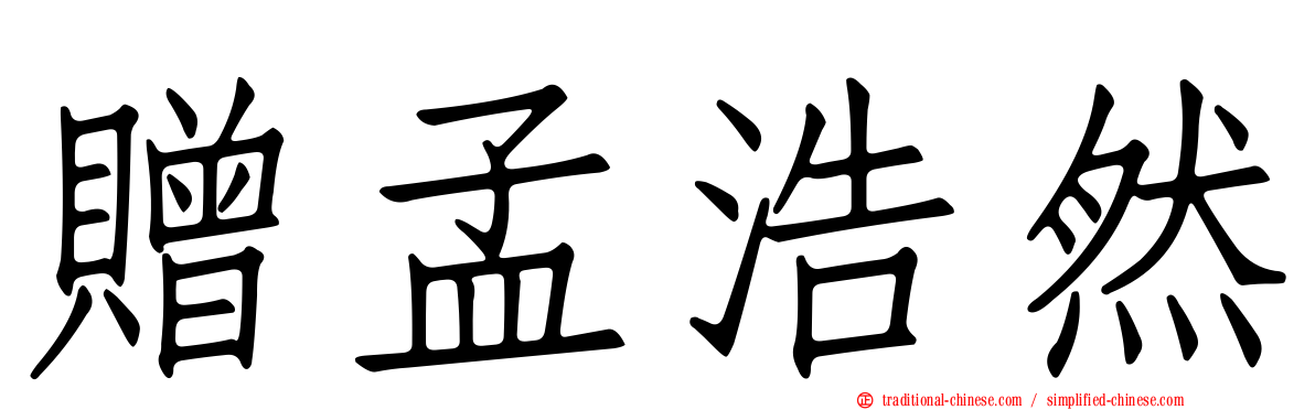 贈孟浩然