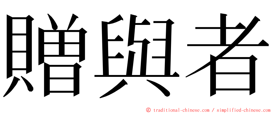 贈與者 ming font