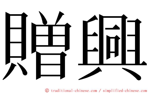 贈興 ming font