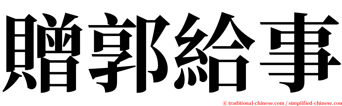 贈郭給事 serif font