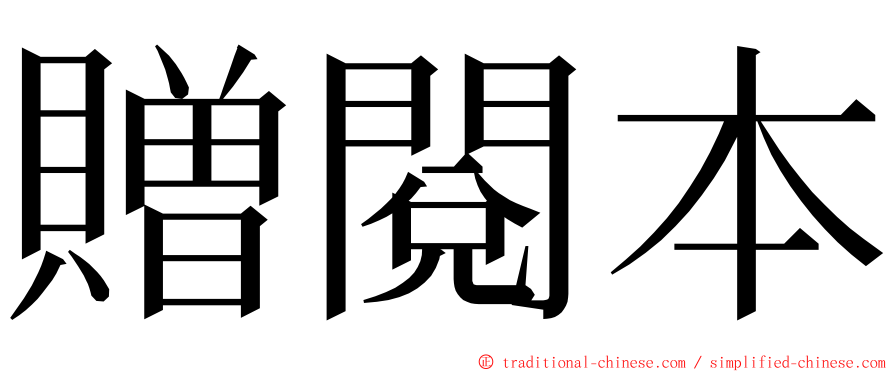 贈閱本 ming font