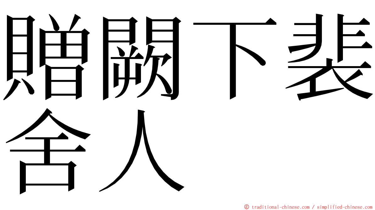 贈闕下裴舍人 ming font