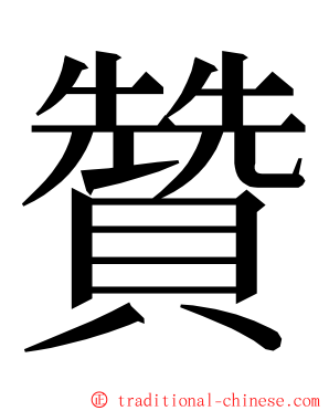 贊 ming font