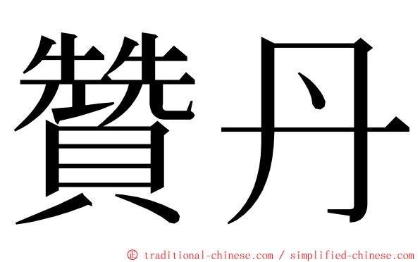 贊丹 ming font