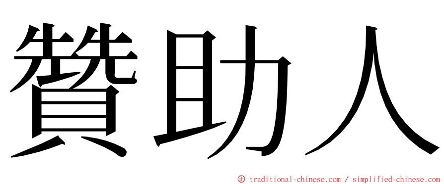 贊助人 ming font