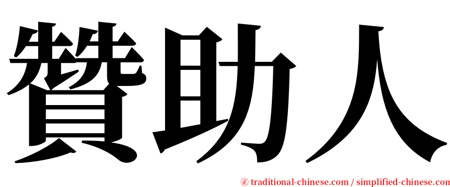 贊助人 serif font