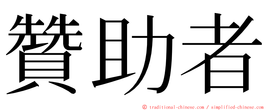 贊助者 ming font