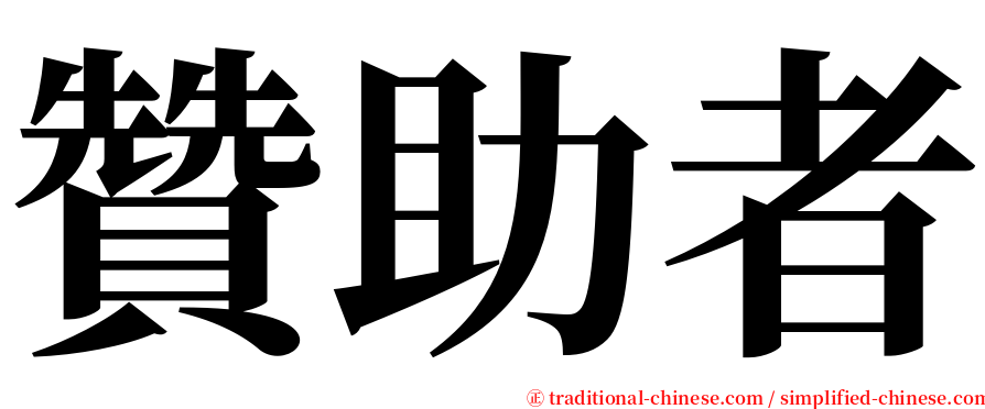 贊助者 serif font