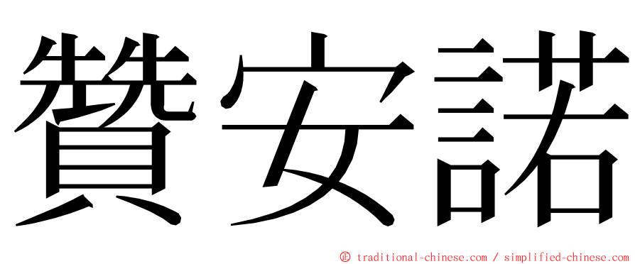 贊安諾 ming font