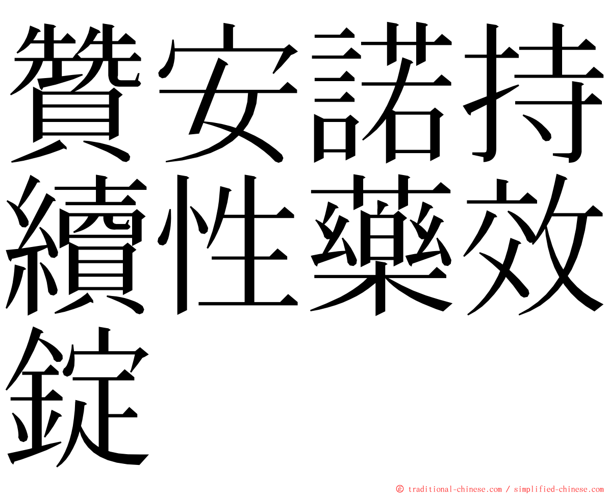 贊安諾持續性藥效錠 ming font