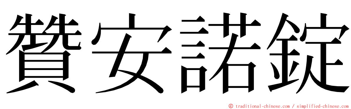 贊安諾錠 ming font
