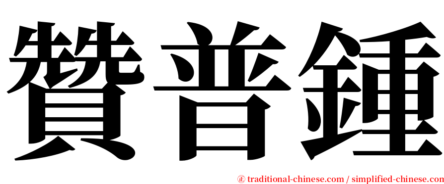 贊普鍾 serif font