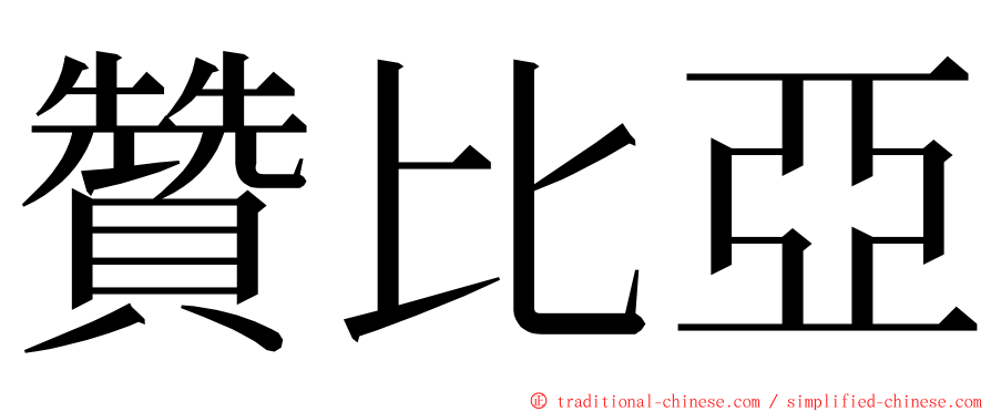 贊比亞 ming font