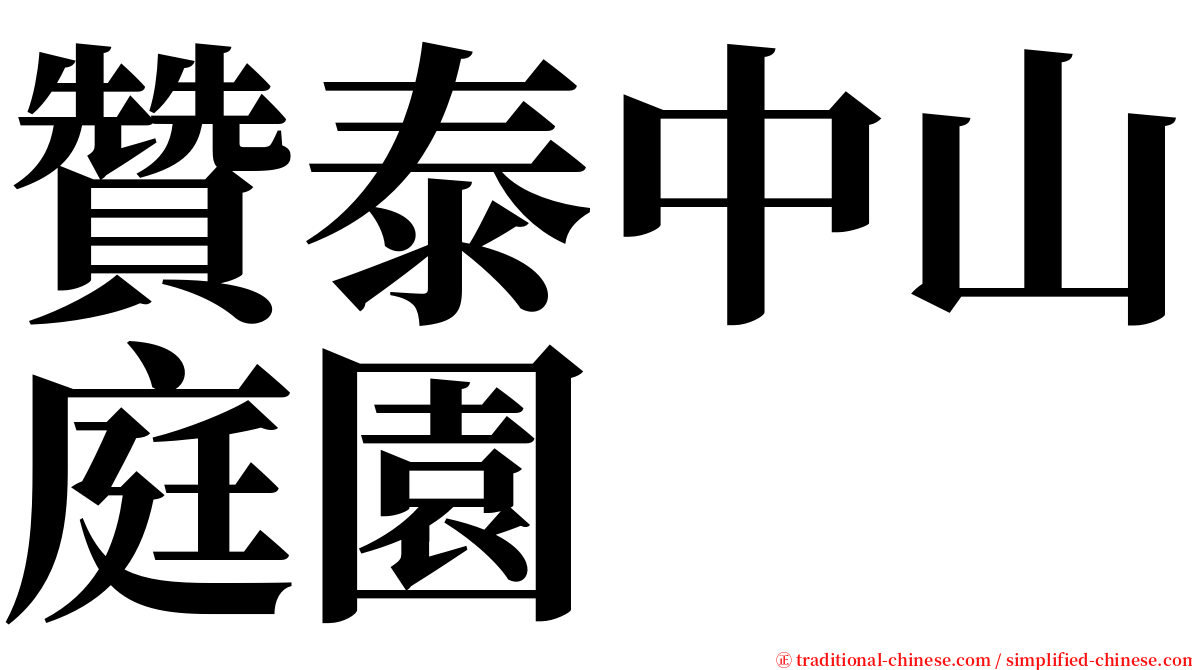 贊泰中山庭園 serif font