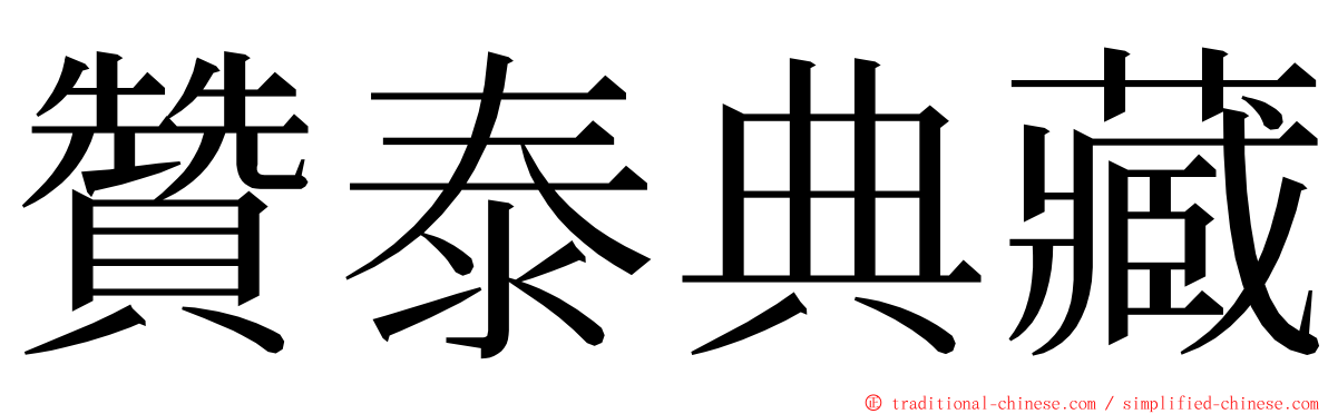贊泰典藏 ming font