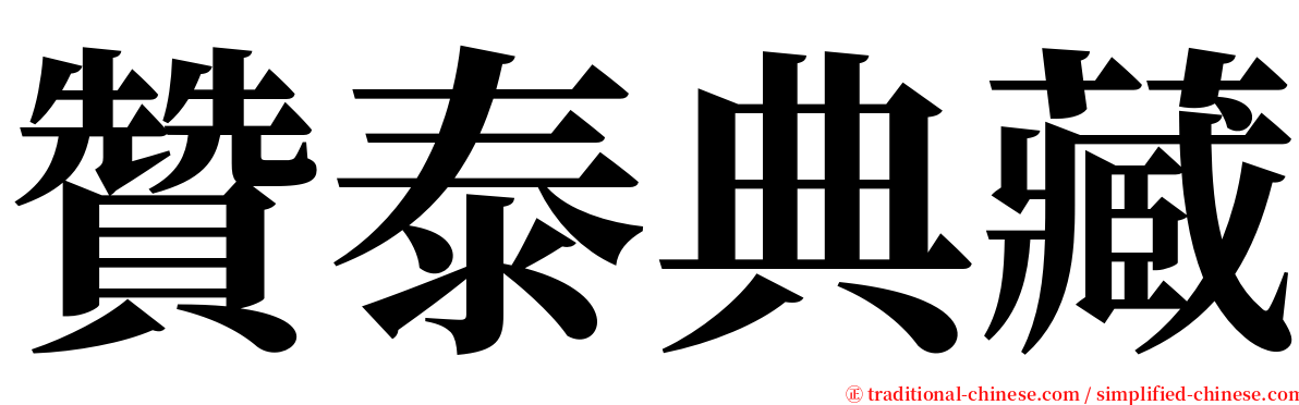 贊泰典藏 serif font