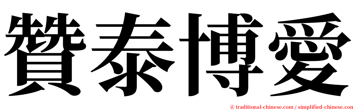 贊泰博愛 serif font