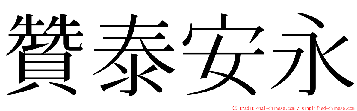 贊泰安永 ming font