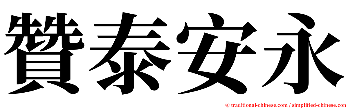 贊泰安永 serif font